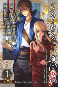 Umineko no Naku Koro ni Chiru Episode 7: Requiem of the Golden Witch cover