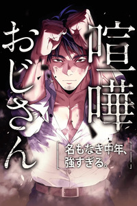 Kenka Oji-san: Namo Naki Chuunen, Tsuyo Sugiru. cover