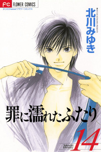 Tsumi ni nureta futari cover