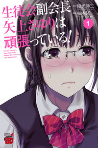 Seitokai fukukaichou Sayuri wa Ganbatte Iru! cover