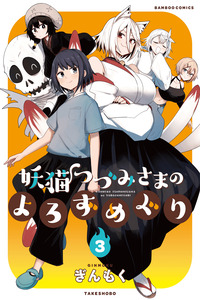 Youneko Tsuzumi-sama no Yorozu Meguri cover