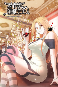 Mi Esposa es una Reina Demonio cover