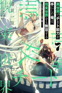 Isekai de Cheat Skill wo te ni Shita ore wa, Genjitsu Sekai wo mo Musou Suru ~Level Up wa Jinsei wo Kaeta~ cover