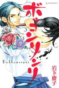 Bokkonrinri cover