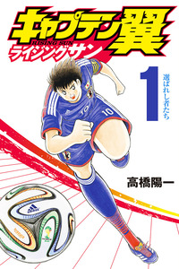 Captain Tsubasa: Rising Sun cover