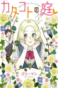 Katakoto no Niwa cover