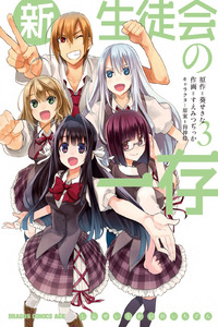 shin seitokai no ichizon cover