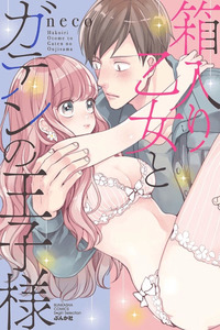 Hakoiri Otome to Gaten no Ouji-sama cover