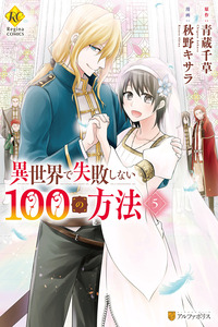 Isekai de Shippaishinai 100 no Houhou cover
