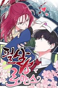 Combate mortal vs Romance cover