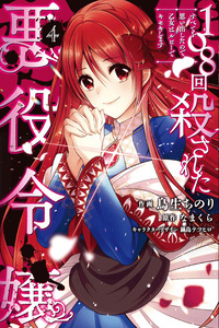 108-kai Korosareta Akuyaku Reijou: Subete wo Omoidashita no de, Otome wa Ruby de Kiseki shimasu cover