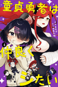 Doutei Yuusha wa Nakayoku Shitai cover