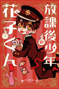 Houkago Shounen Hanako-Kun cover