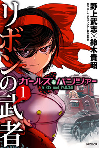 Girls und Panzer: Ribbon no Musha cover