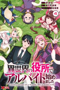 Isekai No Yakusho De Arubaito Hajimemashita cover
