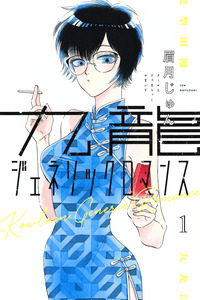 Kowloon Generic Romance cover