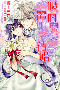 Kyuuketsuki no Uruwashiki Kekkon cover