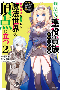 Mujihina Akuyaku Kizoku ni Tensei shita boku wa Shouaku Mahou o kushi shite Mahou Sekai no Chouten ni tatsu ~Heroine nante inai to Akiramete itara Mukou kara katte ni Yottekimashita~ cover