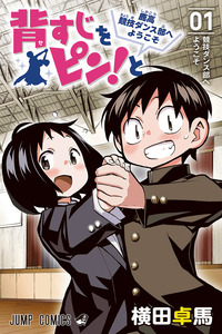 Sesuji wo Pin! to: Shikakou Kyougi Dance-bu e Youkoso cover