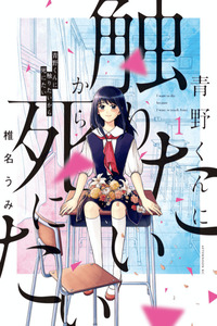 Aono-kun ni Sawaritai kara Shinitai cover