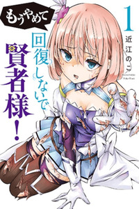 Stop Restoring Me Already, Sage-sama! cover