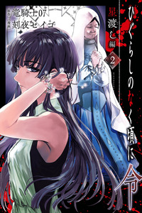 Higurashi No Naku Koro Ni Rei: Hoshiwatashi-hen cover