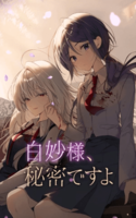 Shirotae-sama Himitsu Desu yo.
