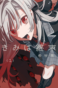 Kimi wa Shuumatsu cover