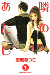 Tonari no Atashi cover