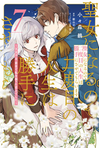 Seijo ni Naru node Nidome no Jinsei wa Katte ni Sasetemoraimasu cover