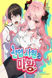 La nueva empleada es la reina demonio cover