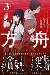 Hakobune - Shinubeki na no wa Dare ka? cover
