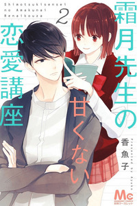 Shimotsuki-sensei no Amakunai Renai Kouza cover