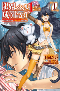 Genkai Level 1 kara no Nariagari: Saijaku Level no Ore ga Isekai Saikyou ni Naru made cover