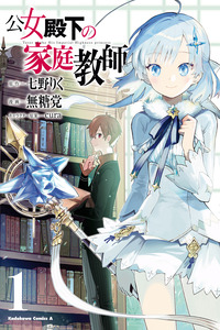 Koujo Denka no Kateikyoushi cover