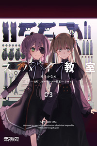 Spy Kyoushitsu cover