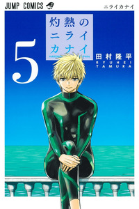Shakunetsu no Niraikanai cover