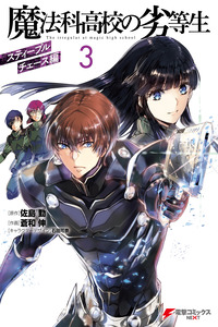 Mahouka Koukou no Rettousei - Steeplechase-hen cover