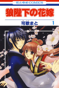 Ookami Heika no Hanayome cover