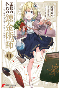Outo no Hazure no Renkinjutsushi: Hazure Shokugyou datta node, Nonbiri Omise Keieishimasu cover