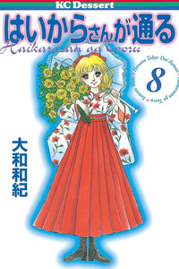 Haikara-san ga Tooru cover