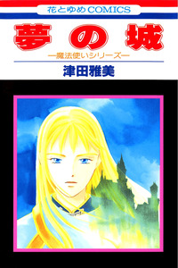 Yume no shiro cover