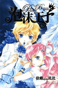 Prince Bubble cover