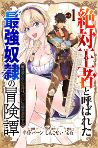 Zettai Ouja" to Yobareta Saikyou Dorei no Boukentan: Tokihanatareta Dorei wa, Jiyuu ni Sekai o Ouka Suru cover