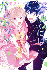 蒼井くんにはかなわない cover