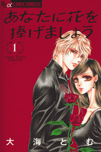 Anata ni Hana wo Sasagemashou cover