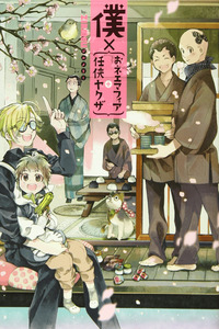 Boku x {Onee Mafia + Ninkyou Yakuza} cover