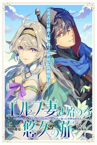 Comenzando un viaje eterno con mi esposa elfa ~El héroe legendario viaja por el mundo que salvó hace 100 años con su amada elfa~ cover