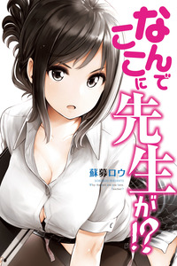 Nande koko ni sensei ga!? cover