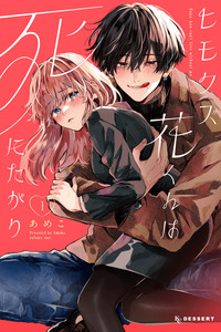 Himokuzu Hana-kun wa Shinitagari cover